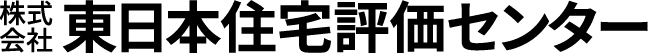 株式会社東日本住宅評価センター