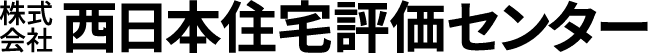 株式会社西日本住宅評価センター